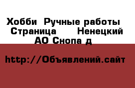  Хобби. Ручные работы - Страница 13 . Ненецкий АО,Снопа д.